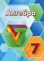 ГДЗ Дорофеев 7 класс