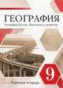 ГДЗ Дронов 9 класс
