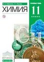 ГДЗ Габриелян 11 класс