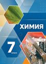 ГДЗ Габриелян 7 класс