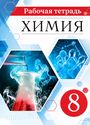 ГДЗ Габриелян 8 класс