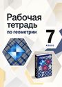 ГДЗ Атанасян 7 класс