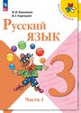 ГДЗ Канакина 3 класс
