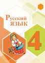 ГДЗ Канакина 4 класс
