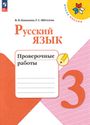 ГДЗ Канакина 3 класс