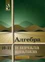 ГДЗ Колмогоров 10-11 класс 10-11 класс