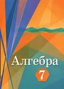 ГДЗ Колягин 7 класс