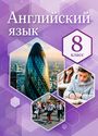 ГДЗ Комарова 8 класс