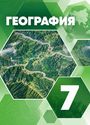 ГДЗ Коринская 7 класс
