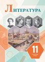 ГДЗ Коровин 11 класс