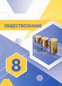 ГДЗ Котова 8 класс