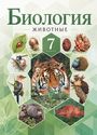 ГДЗ Латюшин 7 класс