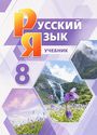 ГДЗ Львова 8 класс