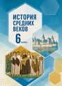 ГДЗ Мединский 6 класс