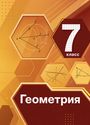 ГДЗ Мерзляк 7 класс