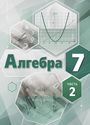 ГДЗ Мордкович 7 класс