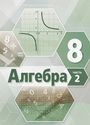 ГДЗ Мордкович 8 класс