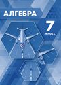 ГДЗ Мордкович 7 класс