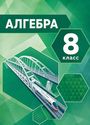 ГДЗ Мордкович 8 класс