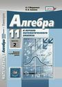 ГДЗ Мордкович 11 класс