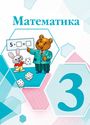 ГДЗ Моро 3 класс