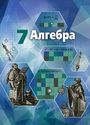 ГДЗ Никольский 7 класс