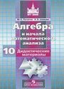 ГДЗ Дидакт. материалы 10 класс