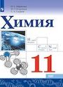 ГДЗ Габриелян 11 класс