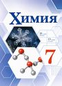 ГДЗ Габриелян 7 класс