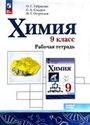 ГДЗ Габриелян 9 класс