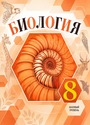 ГДЗ Пасечник 8 класс