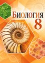 ГДЗ Пасечник 8 класс
