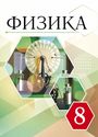 ГДЗ Перышкин 8 класс