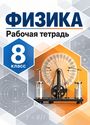 ГДЗ Перышкин 8 класс