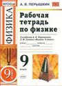 ГДЗ Перышкин 9 класс