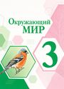 ГДЗ Плешаков 3 класс