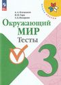 ГДЗ Плешаков 3 класс