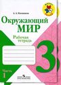ГДЗ Плешаков 3 класс