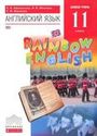 ГДЗ Rainbow 11 класс