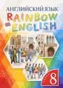 ГДЗ Rainbow 8 класс