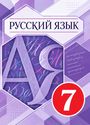 ГДЗ Разумовская 7 класс