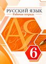 ГДЗ Разумовская 6 класс