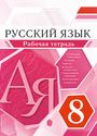 ГДЗ Разумовская 8 класс