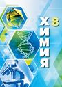 ГДЗ Рудзитис 8 класс