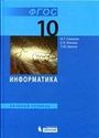 ГДЗ Семакин 10 класс