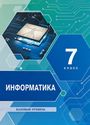 ГДЗ Семакин 7 класс