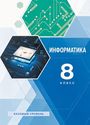 ГДЗ Семакин 8 класс