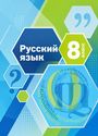 ГДЗ Шмелёв 8 класс
