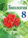 ГДЗ Сивоглазов 8 класс