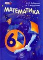 ГДЗ Зубарева 6 класс